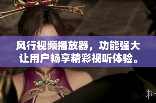 风行视频播放器，功能强大让用户畅享精彩视听体验。