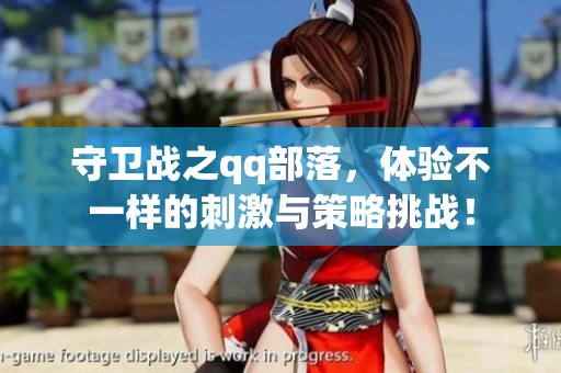 守卫战之qq部落，体验不一样的刺激与策略挑战！