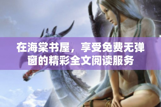 在海棠书屋，享受免费无弹窗的精彩全文阅读服务