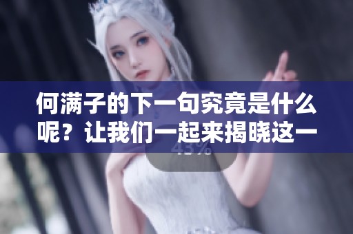 何满子的下一句究竟是什么呢？让我们一起来揭晓这一声的秘密。