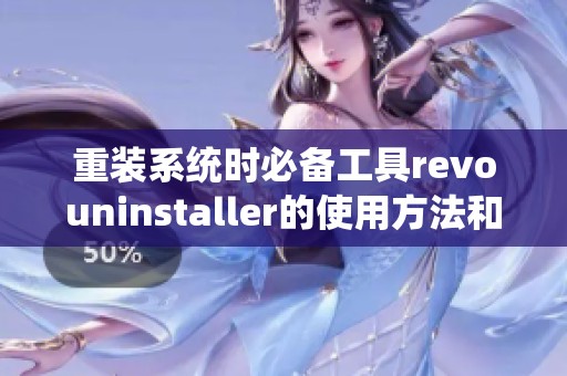 重装系统时必备工具revouninstaller的使用方法和注意事项详解