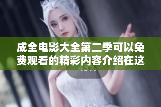 成全电影大全第二季可以免费观看的精彩内容介绍在这里