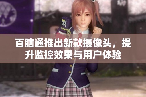 百脑通推出新款摄像头，提升监控效果与用户体验