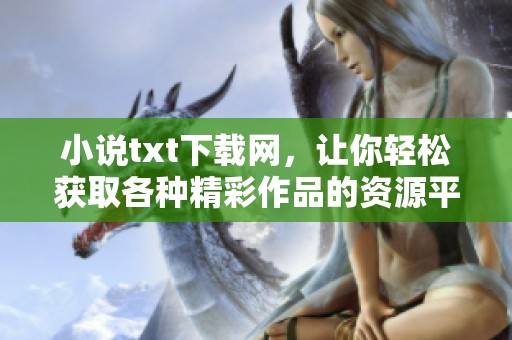 小说txt下载网，让你轻松获取各种精彩作品的资源平台