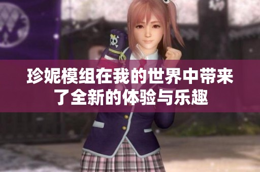 珍妮模组在我的世界中带来了全新的体验与乐趣