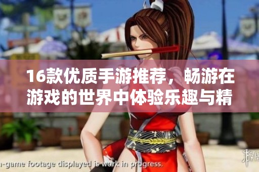 16款优质手游推荐，畅游在游戏的世界中体验乐趣与精彩