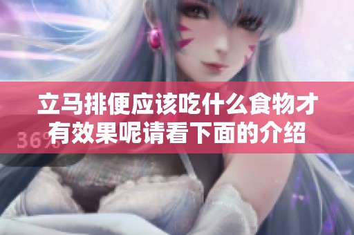 立马排便应该吃什么食物才有效果呢请看下面的介绍