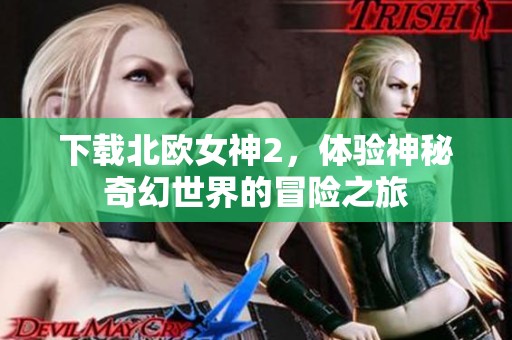 下载北欧女神2，体验神秘奇幻世界的冒险之旅