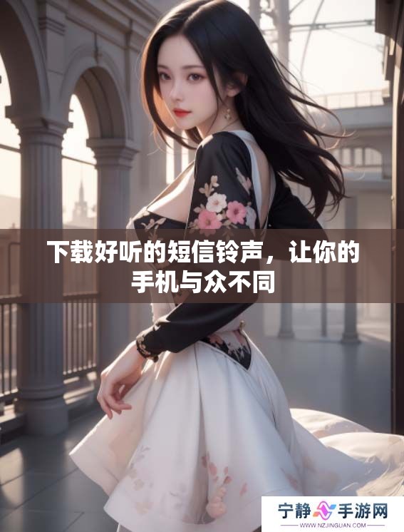 下载好听的短信铃声，让你的手机与众不同