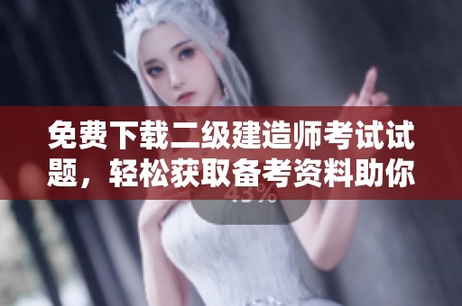 免费下载二级建造师考试试题，轻松获取备考资料助你成功通过考试