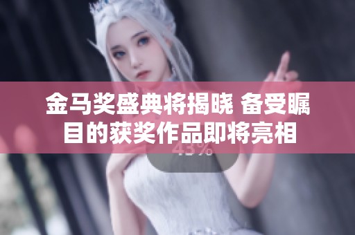 金马奖盛典将揭晓 备受瞩目的获奖作品即将亮相