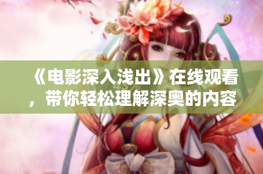 《电影深入浅出》在线观看，带你轻松理解深奥的内容