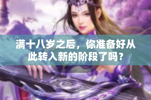 满十八岁之后，你准备好从此转入新的阶段了吗？