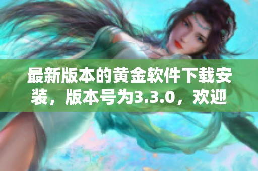 最新版本的黄金软件下载安装，版本号为3.3.0，欢迎体验！