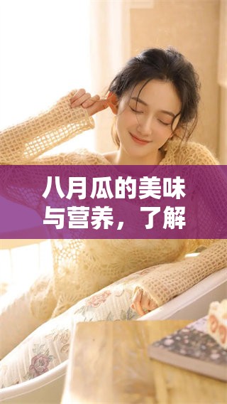 八月瓜的美味与营养，了解这些你不可不知的秘密