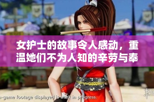 女护士的故事令人感动，重温她们不为人知的辛劳与奉献