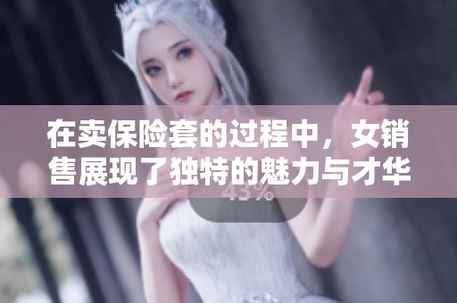 在卖保险套的过程中，女销售展现了独特的魅力与才华