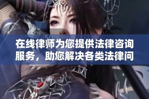 在线律师为您提供法律咨询服务，助您解决各类法律问题
