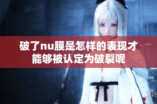 破了nu膜是怎样的表现才能够被认定为破裂呢