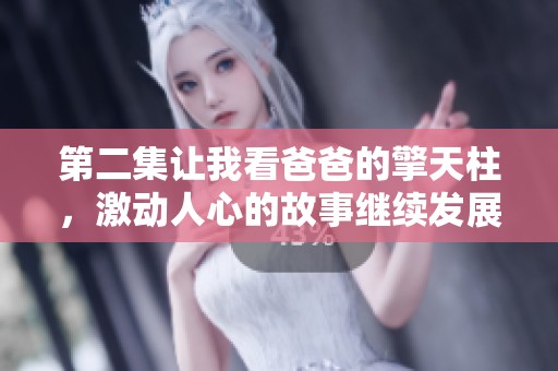 第二集让我看爸爸的擎天柱，激动人心的故事继续发展