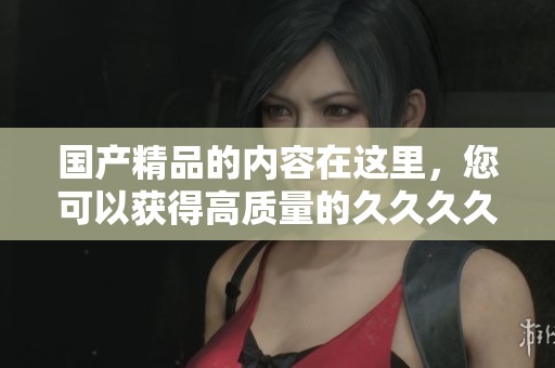 ****的内容在这里，您可以获得高质量的****服务与体验