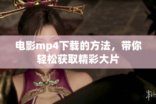 电影mp4下载的方法，带你轻松获取精彩大片