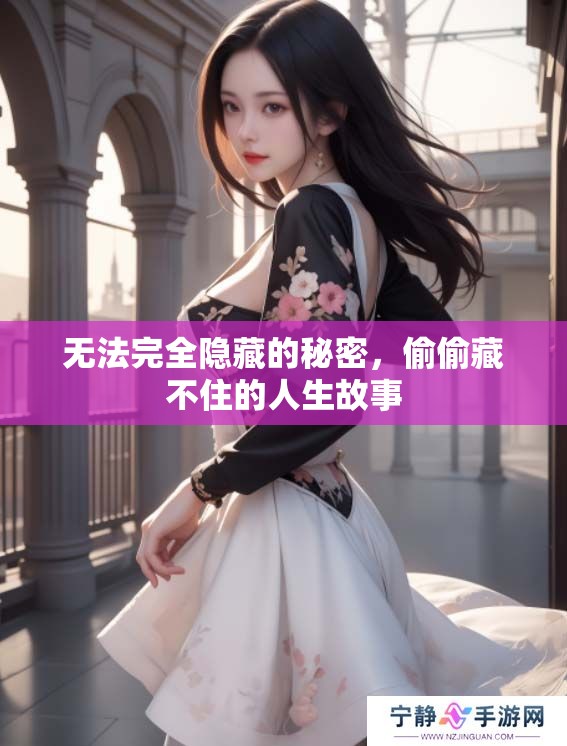 无法完全隐藏的秘密，偷偷藏不住的人生故事