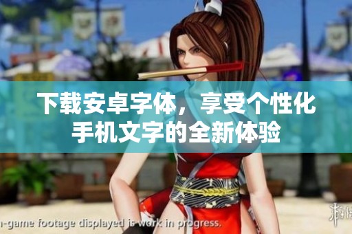 下载安卓字体，享受个性化手机文字的全新体验