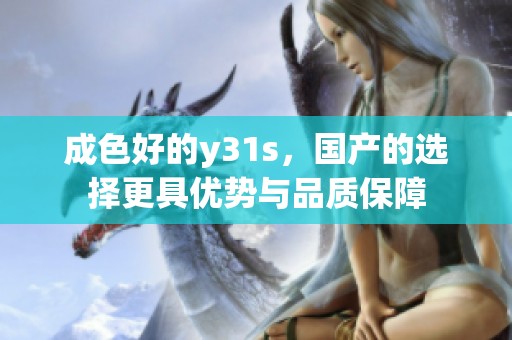 成色好的y31s，国产的选择更具优势与品质保障