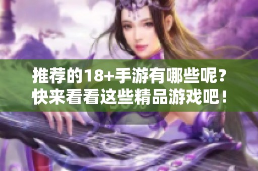 推荐的18+手游有哪些呢？快来看看这些精品游戏吧！