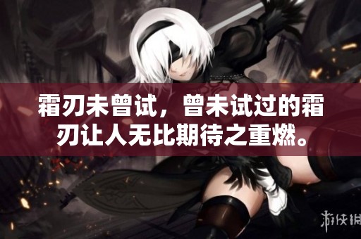 霜刃未曾试，曾未试过的霜刃让人无比期待之重燃。