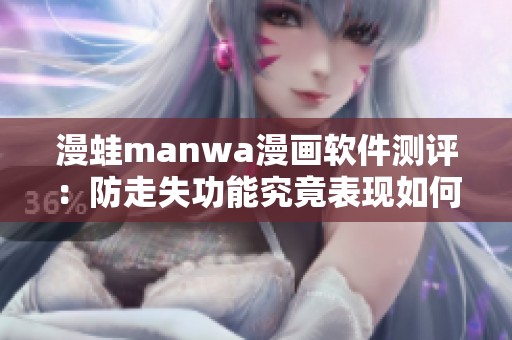 漫蛙manwa漫画软件测评：防走失功能究竟表现如何呢