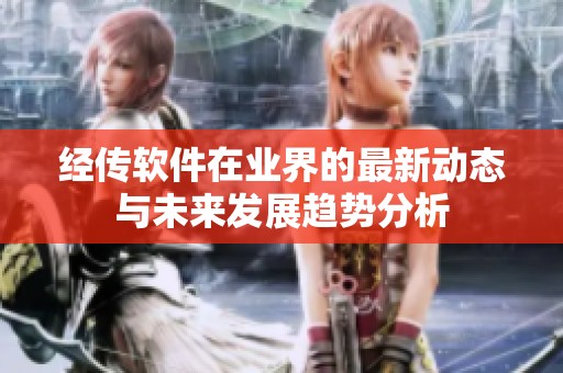 经传软件在业界的最新动态与未来发展趋势分析