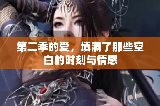 第二季的爱，填满了那些空白的时刻与情感