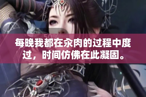 每晚我都在汆肉的过程中度过，时间仿佛在此凝固。