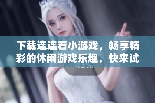 下载连连看小游戏，畅享精彩的休闲游戏乐趣，快来试试吧！