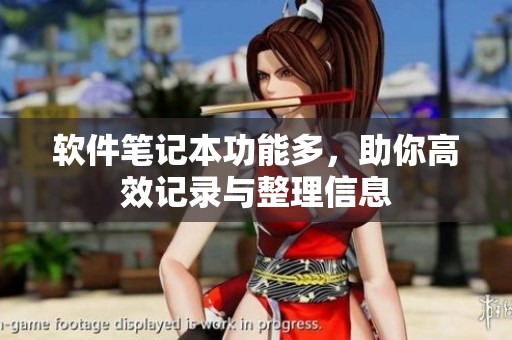 软件笔记本功能多，助你高效记录与整理信息