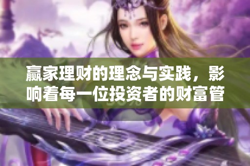赢家理财的理念与实践，影响着每一位投资者的财富管理之道