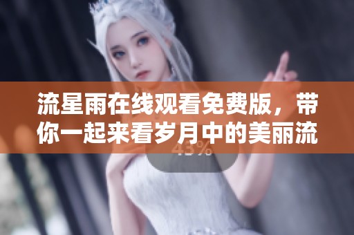 流星雨在线观看免费版，带你一起来看岁月中的美丽流星