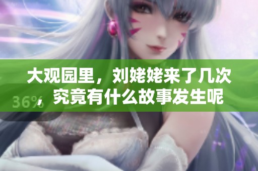 大观园里，刘姥姥来了几次，究竟有什么故事发生呢