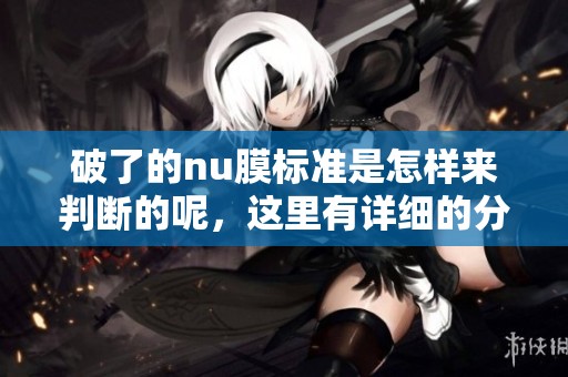 破了的nu膜标准是怎样来判断的呢，这里有详细的分析和解读