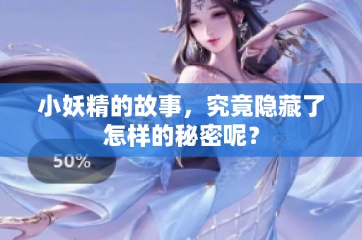 小妖精的故事，究竟隐藏了怎样的秘密呢？