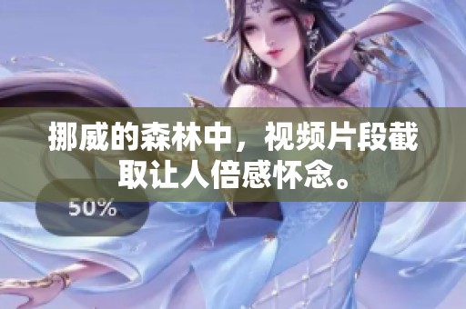 挪威的森林中，视频片段截取让人倍感怀念。