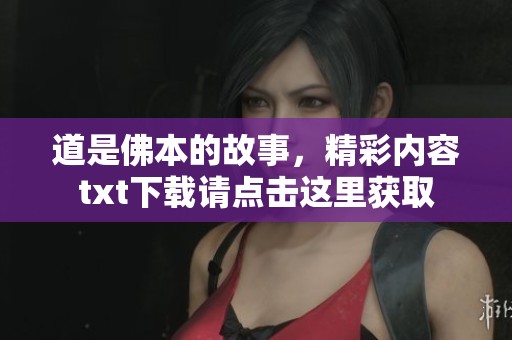 道是佛本的故事，精彩内容txt下载请点击这里获取