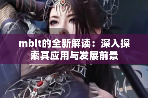 mbit的全新解读：深入探索其应用与发展前景