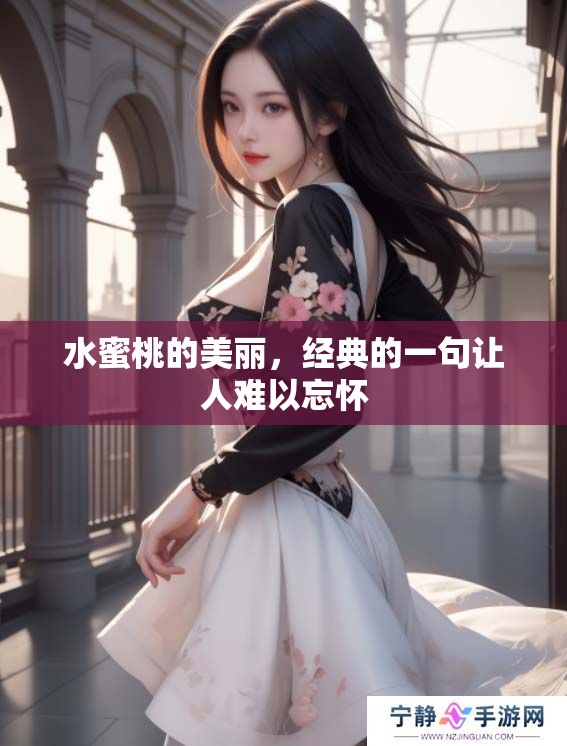 水蜜桃的美丽，经典的一句让人难以忘怀
