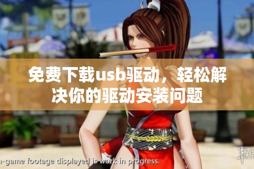 免费下载usb驱动，轻松解决你的驱动安装问题