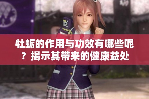 牡蛎的作用与功效有哪些呢？揭示其带来的健康益处