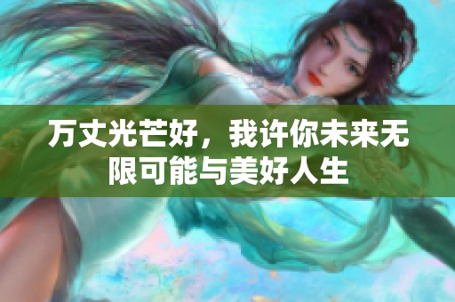 万丈光芒好，我许你未来无限可能与美好人生