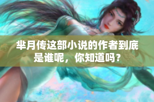 芈月传这部小说的作者到底是谁呢，你知道吗？